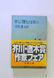 世に棲む日日(ニ)