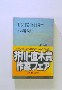 世に棲む日日(ニ)