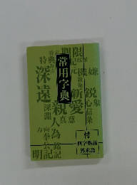 常用字典