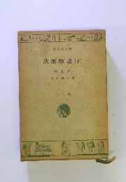 次郎物語 (下)　5