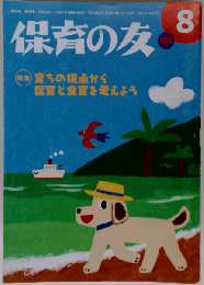 保育の友 2012年 08月号 [雑誌]
