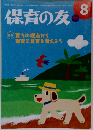 保育の友 2012年 08月号 [雑誌]
