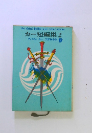 カー短編集 2