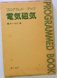 プログラムドブック 電気磁気