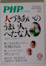 PHPベストセレクション 人づきあいのうまい人 へたな人 2016年 06 月号 [雑誌]