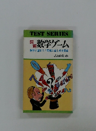 数学ゲーム 数学と遊ぼう!気軽に楽しめる数楽