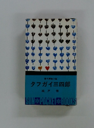 タフガイ三四郎