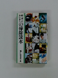 勢津子おばさんの掃除読本