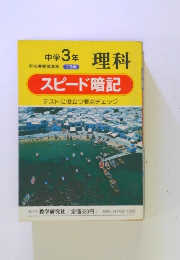 中学3年 理科　スピード暗記