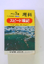 中学3年 理科　スピード暗記