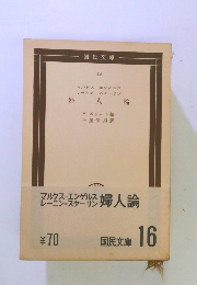 国民文庫 16　婦人論