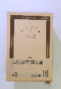 国民文庫 16　婦人論　