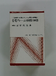 住宅クレーム100問100答