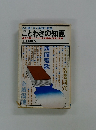 心の糧となる英知の結晶　ことわざの知恵