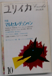 ユリイカ 1983年10月号 特集 マルセル デュシャン