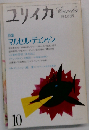 ユリイカ 1983年10月号 特集 マルセル デュシャン