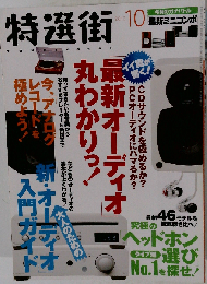 特選街 2013年 10月号