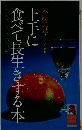 上手に食べて長生きする本