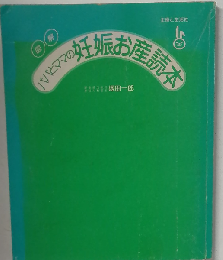 パパとママの妊娠お産読本