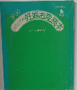 パパとママの妊娠お産読本