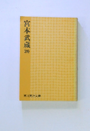 宮本武蔵　(四)