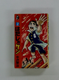 はだしのゲン　2