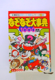 なぞなぞ大事典 1000問