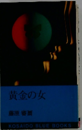 黄金の女