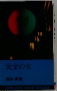 黄金の女