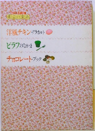 洋風チキン・アラカルト