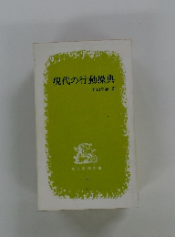 現代の行動操典