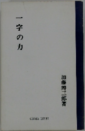 一字の力