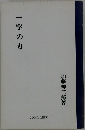 一字の力