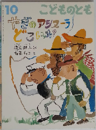 こどものとも 2011年 10月号