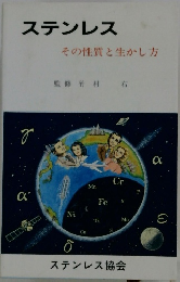 ステンレス その性質と生かし方