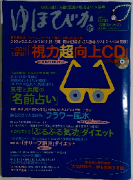 ゆほびか 2009年 06月号