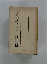 心の小孟さめぐって　１