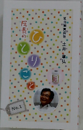 院長のひとりごと　1