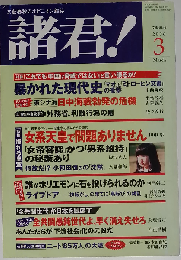諸君 ! 2006年 03月号