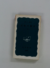 日本の歴史　中