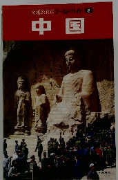 交通公社のワールドガイド 8 中国