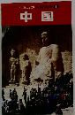 交通公社のワールドガイド 8 中国