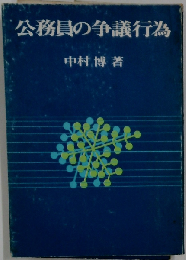 公務員の争議行為