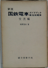 国鉄電車ガイドブック「交流編」