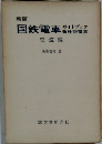 国鉄電車ガイドブック「交流編」