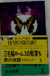三毛猫ホームズの駈落ち