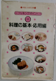 クッキングポイント 11　料理の基本 応用編