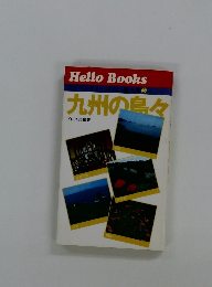 アドベンチャー・ガイド離れ島　九州の島々 5