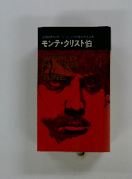 モンテ・クリスト伯