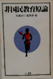 非国民教育原論
